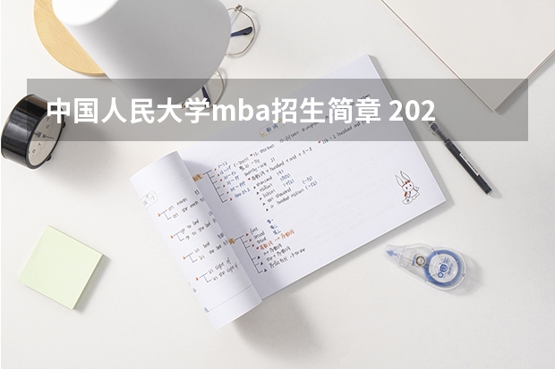 中国人民大学mba招生简章 2023年中国人民大学MBA研究生报考条件