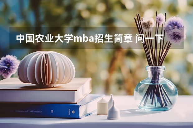 中国农业大学mba招生简章 问一下大家，读MBA学费大概多少钱？