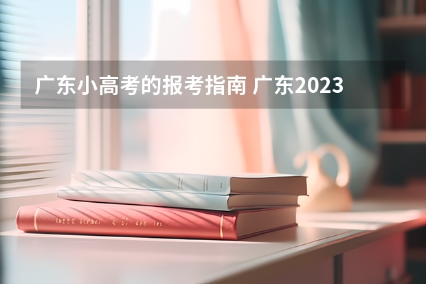 广东小高考的报考指南 广东2023年春季小高考时间