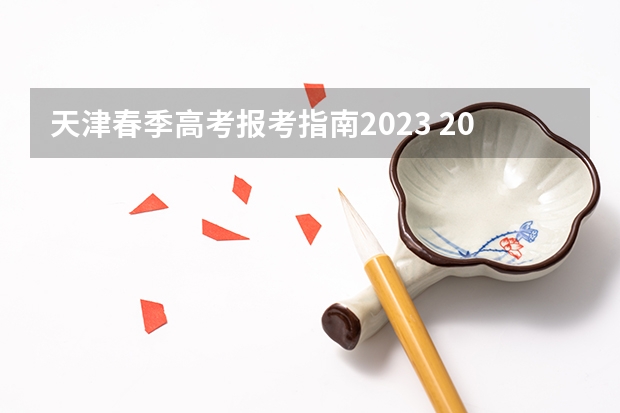 天津春季高考报考指南2023 2023天津春季高考可以报考的学校