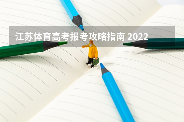 江苏体育高考报考攻略指南 2022江苏新高考40个志愿填报顺序是什么
