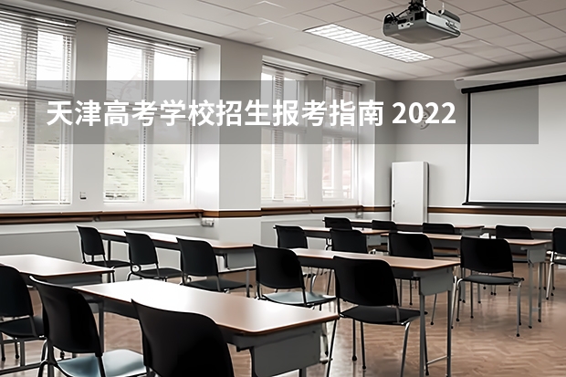 天津高考学校招生报考指南 2022年天津商务职业学院招生章程