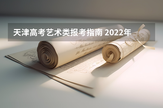 天津高考艺术类报考指南 2022年天津滨海职业学院招生章程