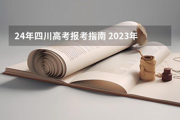 24年四川高考报考指南 2023年四川高考本科线是多少