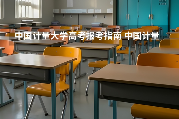 中国计量大学高考报考指南 中国计量学院09级新生怎样考量新学院