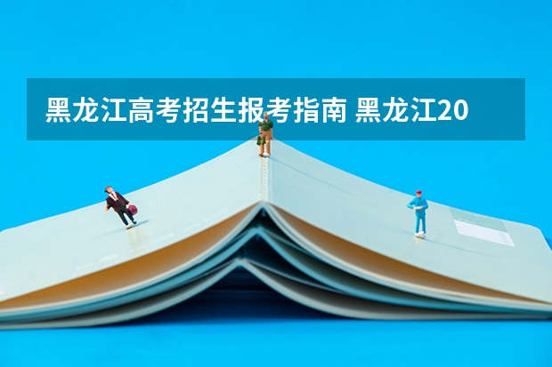 黑龙江高考招生报考指南 黑龙江2023年成人本科怎么报名 几月份开始报考？