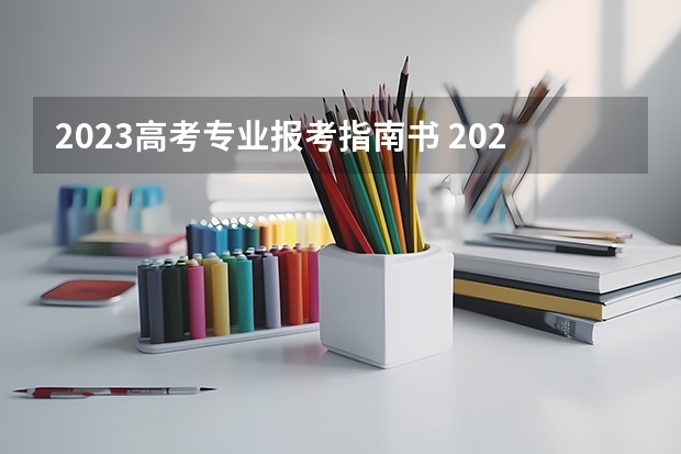 2023高考专业报考指南书 2023上海商学专升本报考指南