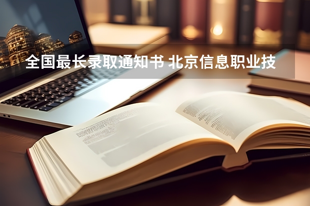 全国最长录取通知书 北京信息职业技术学院高考录取通知书查询入口