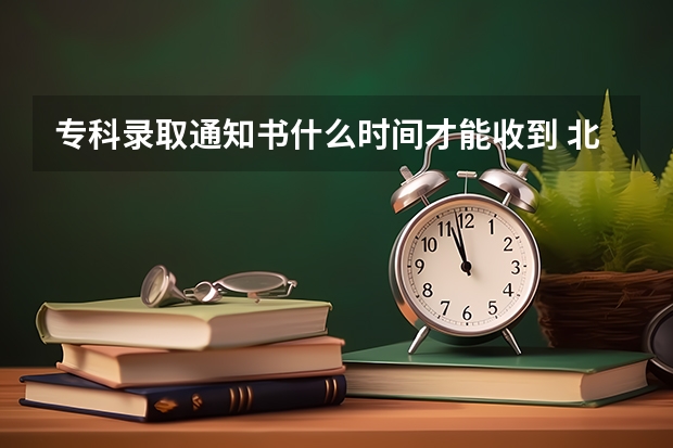 专科录取通知书什么时间才能收到 北京：中国地质大学高考录取通知书查询入口