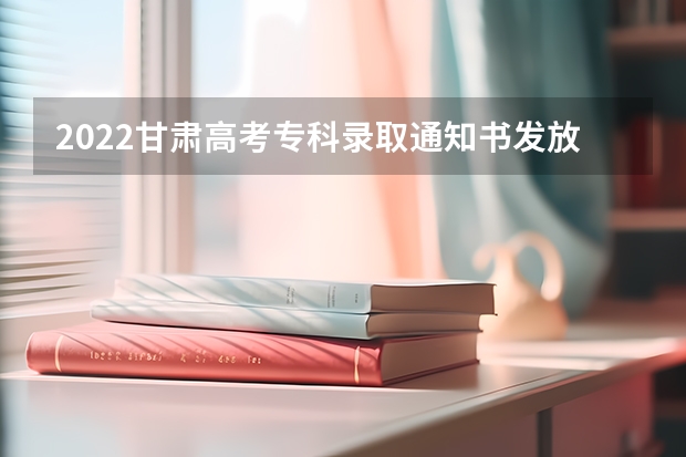 2022甘肃高考专科录取通知书发放时间 北京信息职业技术学院高考录取通知书查询入口