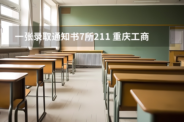 一张录取通知书7所211 重庆工商职业学院高考录取通知书查询入口