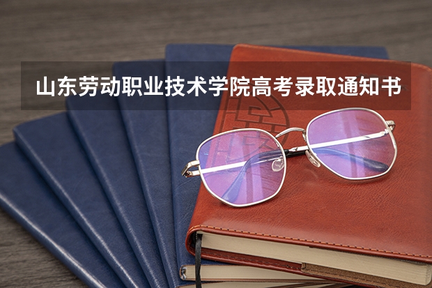 山东劳动职业技术学院高考录取通知书查询入口 北京服装学院关于第一批新生录取通知书寄发的通知