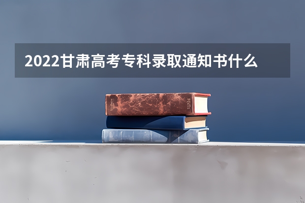 2022甘肃高考专科录取通知书什么时候发放 黑龙江各批次录取通知书什么时候发