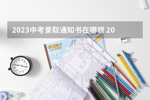 2023中考录取通知书在哪领 2023湖南高考专科批录取通知书几号发放