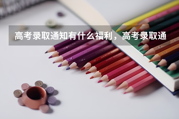 高考录取通知有什么福利，高考录取通知的福利有哪些 辽宁高考录取通知书发放时间