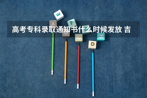 高考专科录取通知书什么时候发放 吉林大学录取通知书长什么样