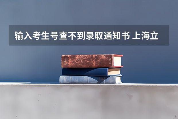 输入考生号查不到录取通知书 上海立信会计金融学院高考录取通知书查询入口