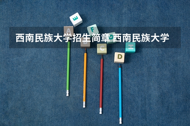 西南民族大学招生简章 西南民族大学招生办电话