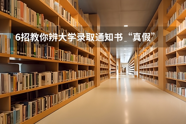 6招教你辨大学录取通知书“真假” 天津中德应用技术大学河北省、天津市艺术类本科录取通知书寄出通知