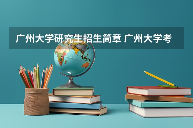广州大学研究生招生简章 广州大学考研报考条件?