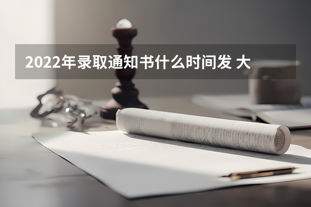 2022年录取通知书什么时间发 大学录取通知书一般什么时候到