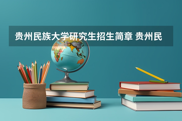 贵州民族大学研究生招生简章 贵州民族大学2023年考研复试分数线