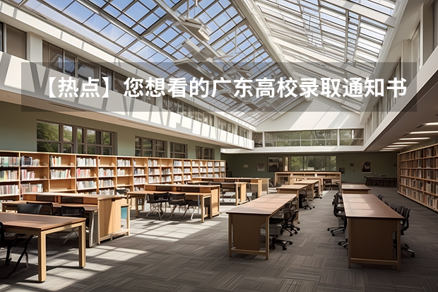 【热点】您想看的广东高校录取通知书又来了，哪一款是您最爱 高考专科录取通知书什么时候发放