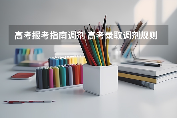 高考报考指南调剂 高考录取调剂规则