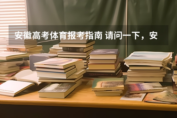 安徽高考体育报考指南 请问一下，安徽高考体育生考哪几项？