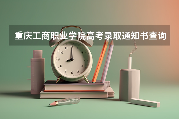 重庆工商职业学院高考录取通知书查询入口 石家庄今年首封录取通知书送达