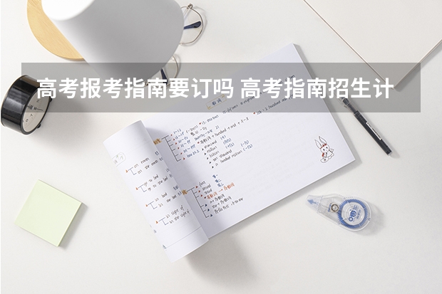 高考报考指南要订吗 高考指南招生计划有必要买吗 有用吗