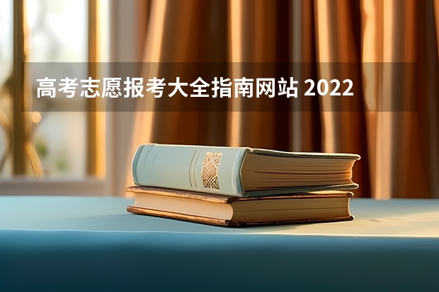 高考志愿报考大全指南网站 2022湖南高考志愿填报网址入口及指南