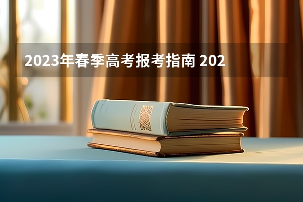 2023年春季高考报考指南 2023年高考志愿填报时间节点