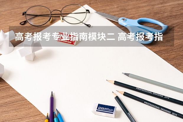 高考报考专业指南模块二 高考报考指南买哪个版本