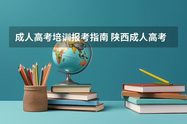 成人高考培训报考指南 陕西成人高考志愿填报技巧？