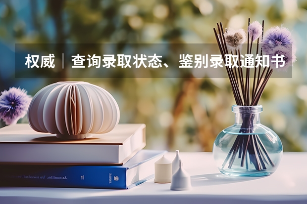权威｜查询录取状态、鉴别录取通知书真假，这里有答案 高考录取通知书怎么联系，高考录取通知书联系方式