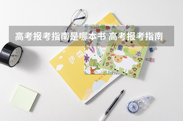 高考报考指南是哪本书 高考报考指南 （在学校）没有提前订购，高考完后 ，在哪里可以买到？