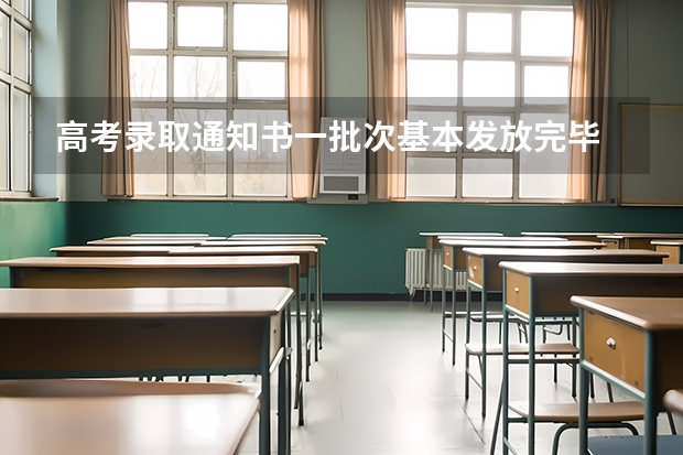 高考录取通知书一批次基本发放完毕 高考录取通知有什么福利，高考录取通知的福利有哪些