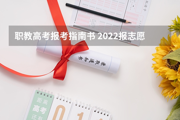 职教高考报考指南书 2022报志愿时应该买什么书及指南