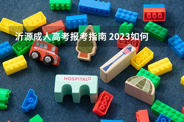沂源成人高考报考指南 2023如何报考成人高考 网上报名流程是什么？