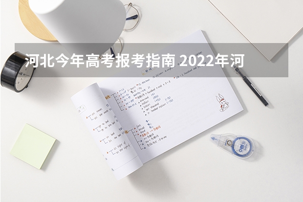 河北今年高考报考指南 2022年河北新高考如何填报志愿