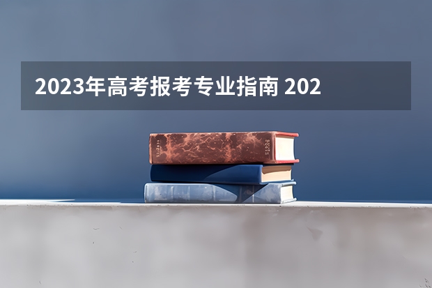 2023年高考报考专业指南 2023高考报考指南在哪买