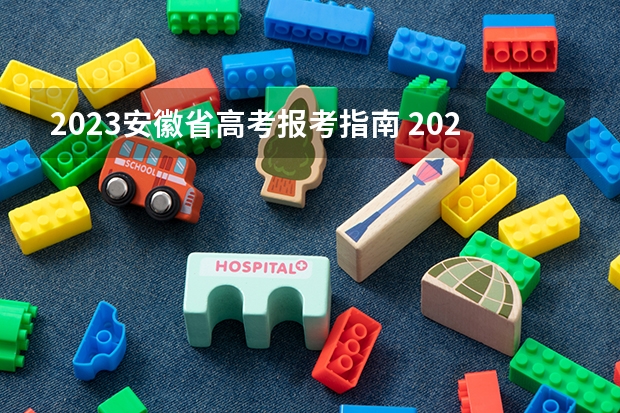 2023安徽省高考报考指南 2023安徽省普通高校招生考试报名工作即将启动，考生需做好哪些准备？
