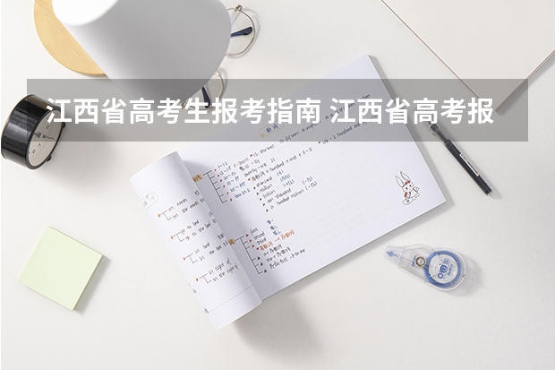 江西省高考生报考指南 江西省高考报名条件