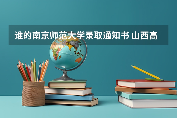 谁的南京师范大学录取通知书 山西高考专科录取通知书什么时候发放