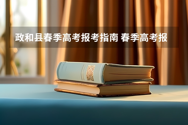 政和县春季高考报考指南 春季高考报学校可以报外省学校吗？