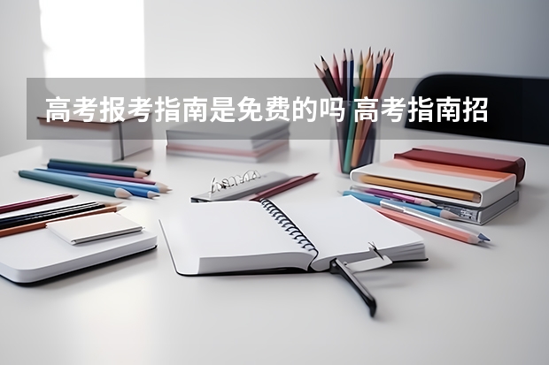 高考报考指南是免费的吗 高考指南招生计划有必要买吗 有用吗