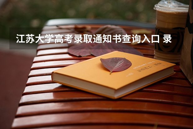 江苏大学高考录取通知书查询入口 录取通知书里的银行卡是干什么用的