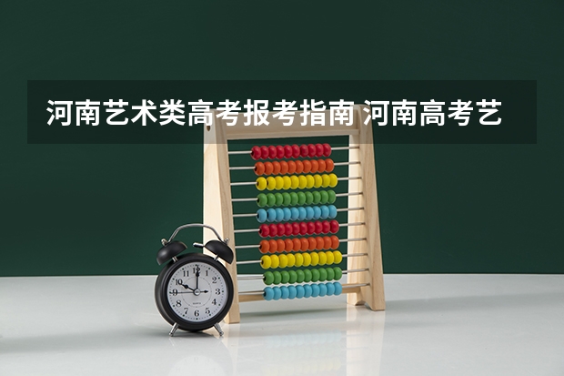 河南艺术类高考报考指南 河南高考艺术生怎么录取？
