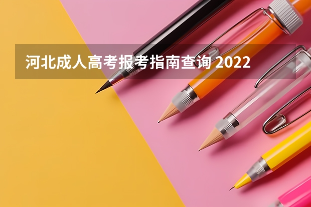 河北成人高考报考指南查询 2022年河北省成人高考在哪里报名？成考考试考哪些科目？难不难
